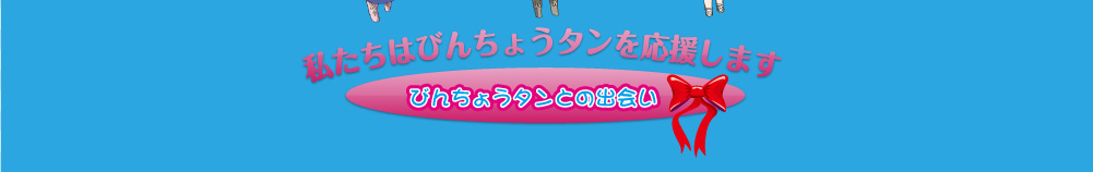 びんちょうタンとの出会い