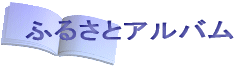 �ӂ邳�ƃA���o��